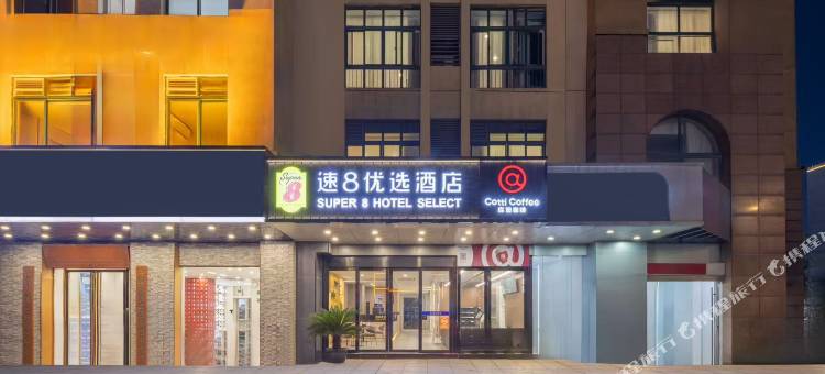 速8优选酒店(昆山万达广场店)图片
