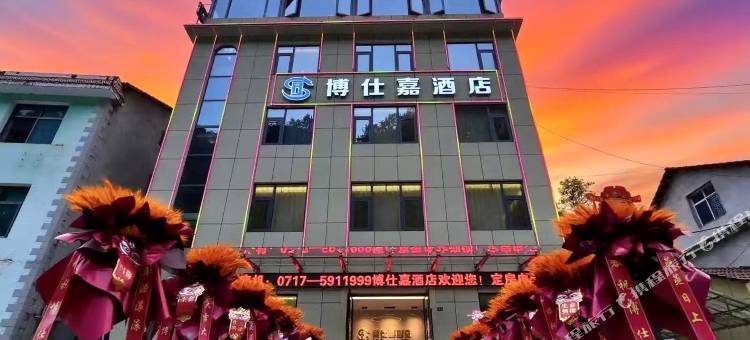 博仕嘉酒店图片