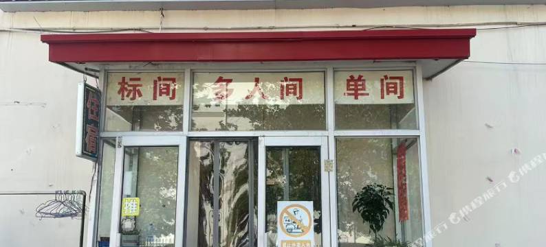 宁河愉悦旅店图片