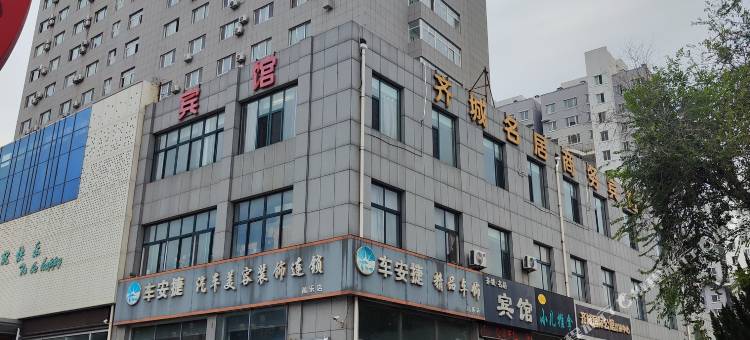 昌乐齐城名居商务宾馆图片