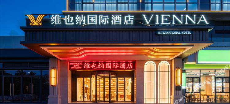 维也纳国际酒店(平阳万全未来中心店)图片