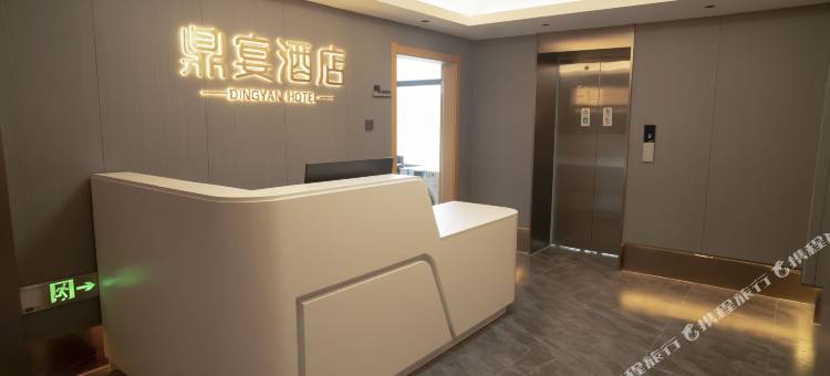 东至鼎宴酒店图片