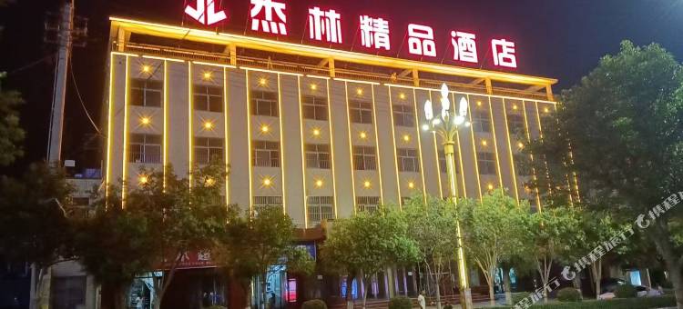 杰林精品酒店图片