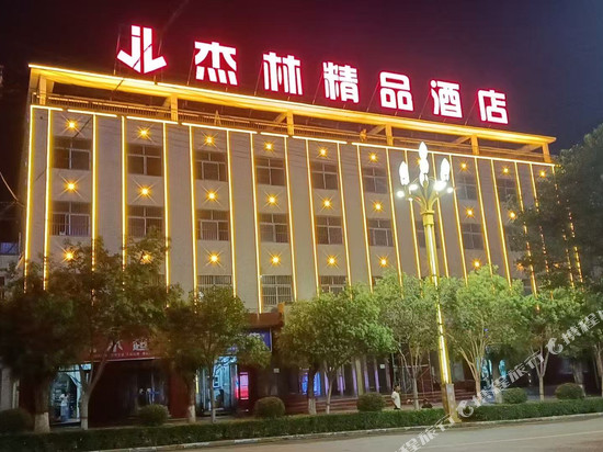 杰林精品酒店