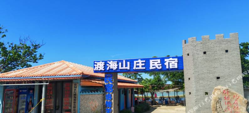 南极村灯楼角渡海山庄民宿(灯楼角店)图片