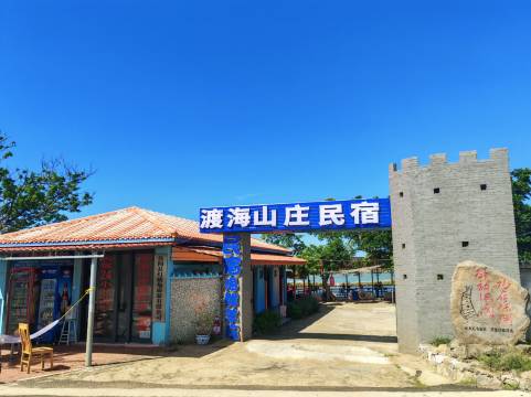 南极村灯楼角渡海山庄民宿(灯楼角店)