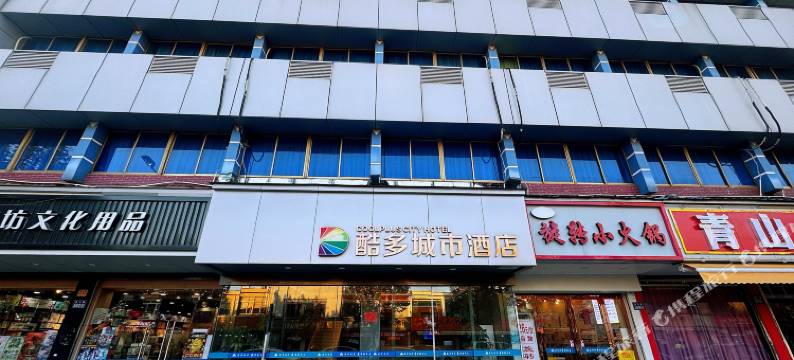 酷多城市酒店(昆山紫竹路招商花园城店)图片