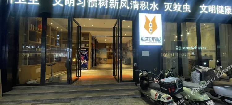 银狐电竞公寓(东莞火车站店)图片