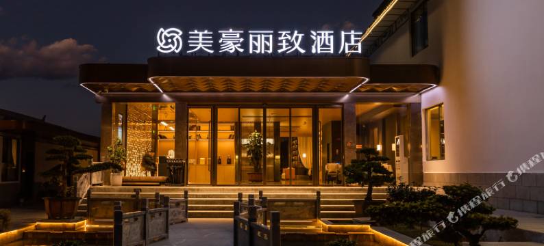 美豪丽致酒店(大理古城店)图片