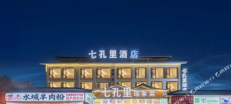七孔里酒店图片