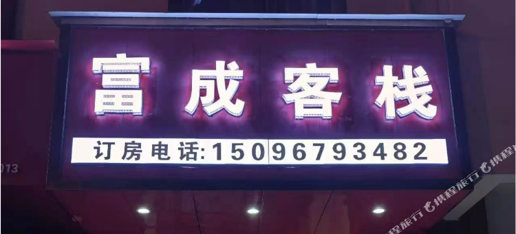 富成客栈图片