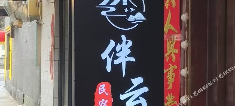 五台山伴云涧民宿图片