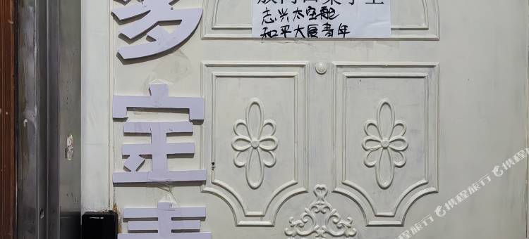 佳多宝青旅(龙华地铁站店)图片