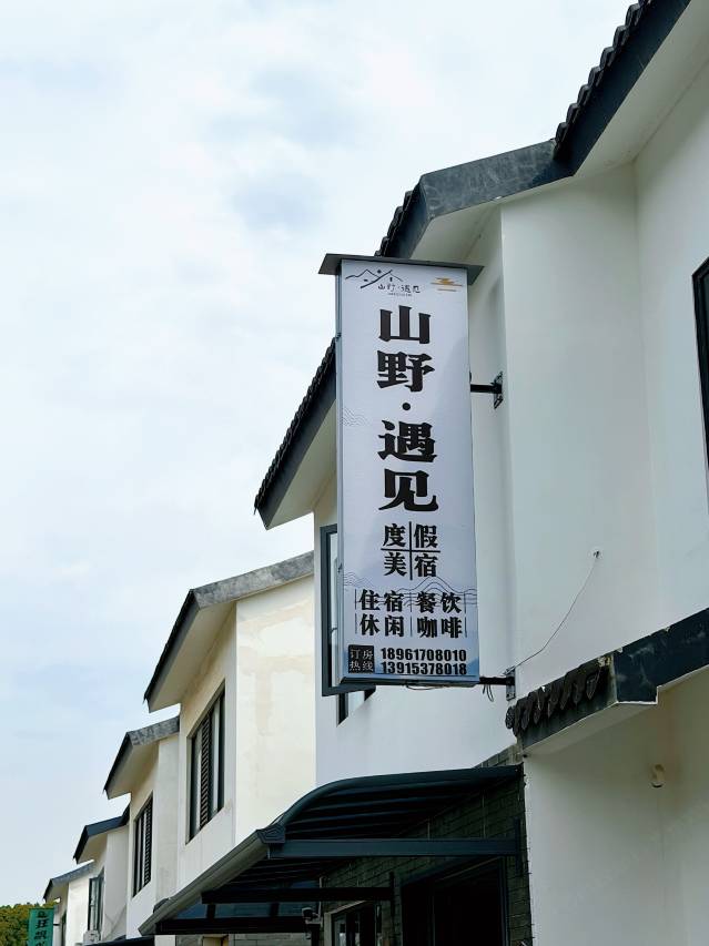 山野·遇见｜山林治愈｜慢生活·轻奢度假民宿(窑湖小镇店)图片