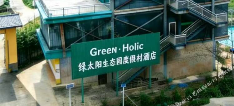 GREEN·Holic绿太阳生态园民宿图片