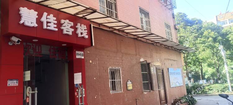 昆明慧佳客栈图片