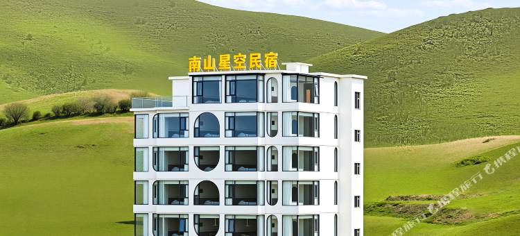 南山星空民宿图片