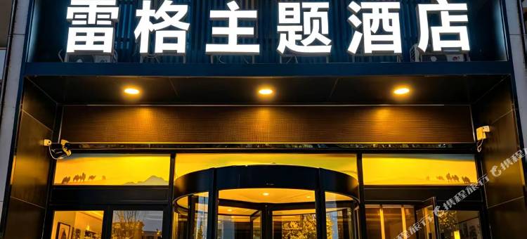 灵武雷格主题酒店(银川机场店)图片