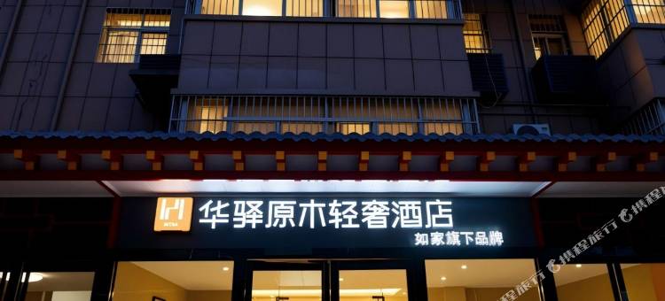 如家华驿原木轻奢酒店(西安咸阳国际机场店)图片