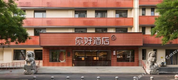 你好酒店(北京永定门天坛公园店)图片