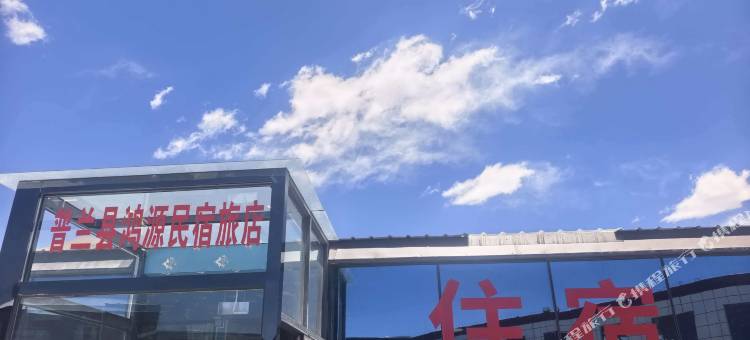 普兰鸿源民宿旅店图片