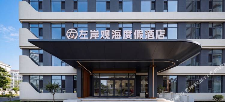 左岸观海度假酒店图片
