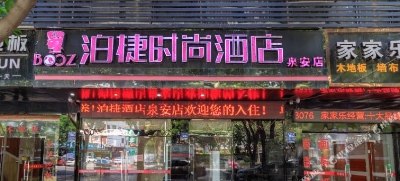 泊捷时尚酒店(晋江国际机场五店市店)图片