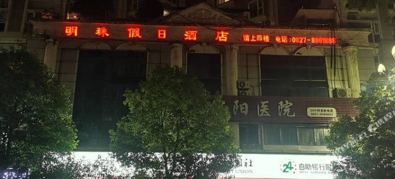 南江明珠假日酒店图片