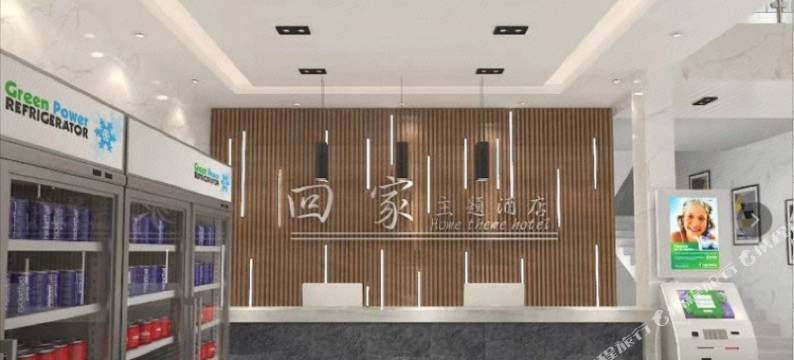 翁源回家主题酒店图片