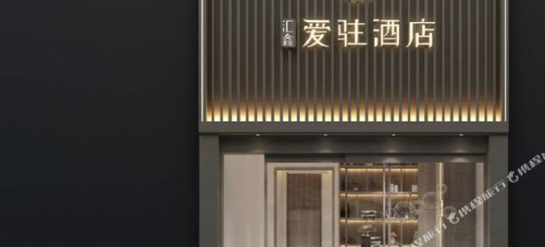 雅安爱驻酒店图片