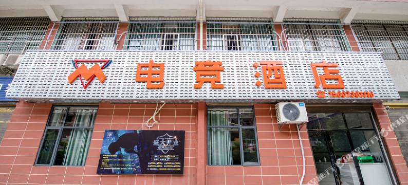 娄底M电竞酒店(市政府店)图片
