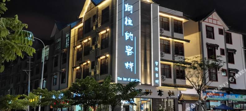普洱向往的客栈图片