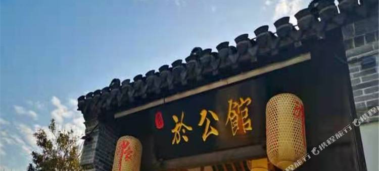 南通印象於公馆图片