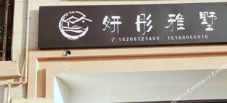 朱家尖妍彤雅墅静舍图片