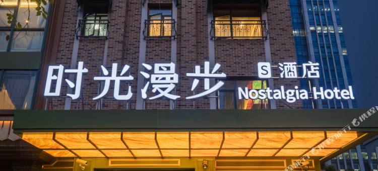 时光漫步S酒店(上海复旦大学五角场地铁站店)图片