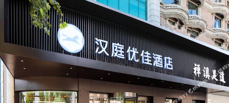 汉庭优佳酒店(南通濠河景区钟秀西路地铁站店)图片