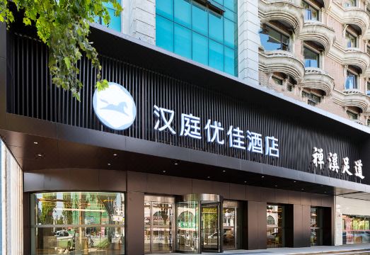 汉庭优佳酒店（南通濠河景区锺秀西路地铁站店）外景图