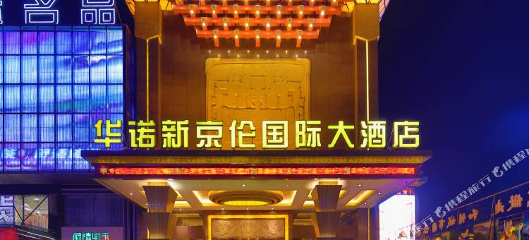长治华诺新京伦国际大酒店图片
