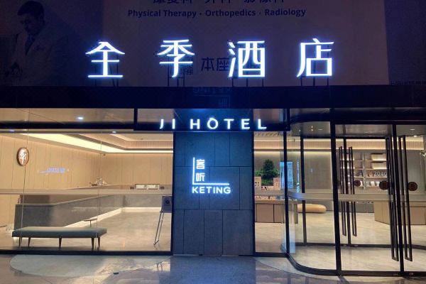 上海陆家嘴全季酒店图片