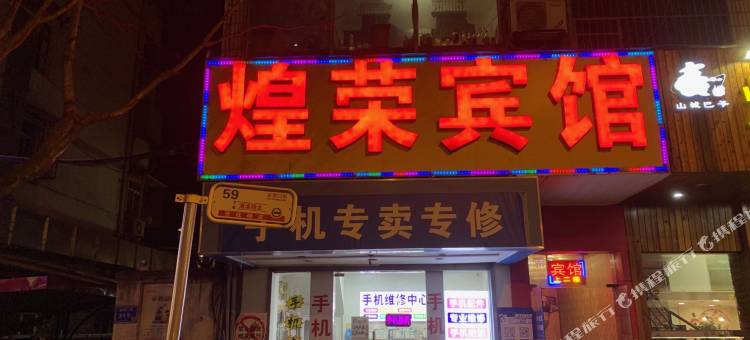 南京煌荣宾馆图片