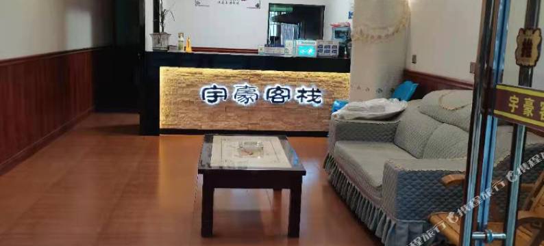 宣汉巴山宇豪客栈图片