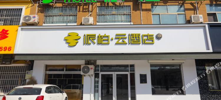 派柏·云酒店(梁山徐集客运站店)图片