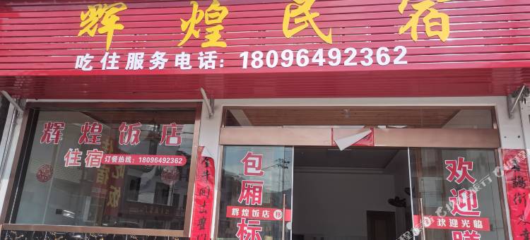 歙县辉煌民宿图片