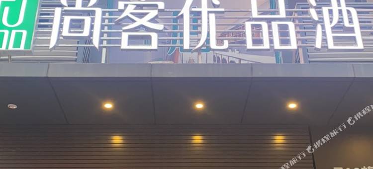 尚客优品酒店(武汉东西湖店)图片