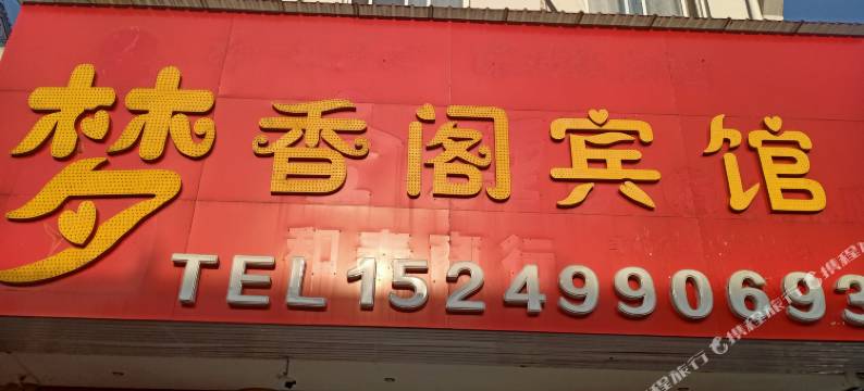 九华山梦香阁宾馆图片