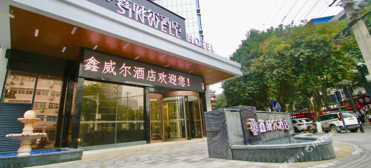 鑫威尔酒店(绵阳高铁站涪城万达广场店)图片