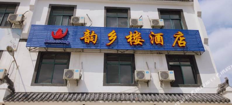 武汉韵乡楼民宿图片