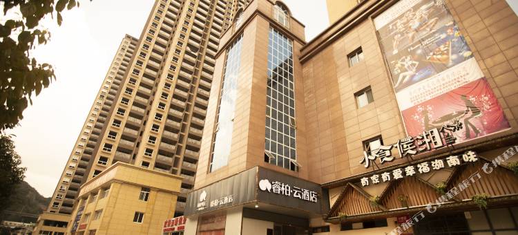 如家睿柏·云酒店(六盘水职业技术学院钟山区店)图片