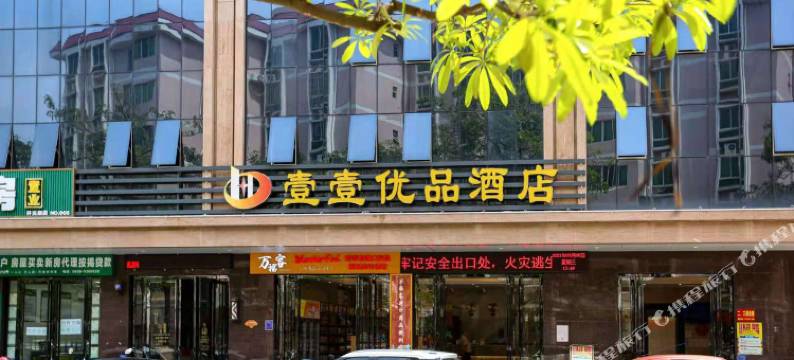 茂名壹壹优品酒店图片