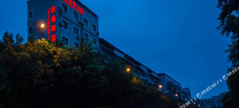 重庆铁通宾馆图片